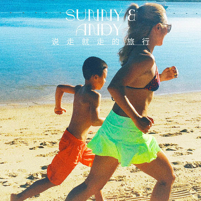 孙悦-《说走就走的旅行》