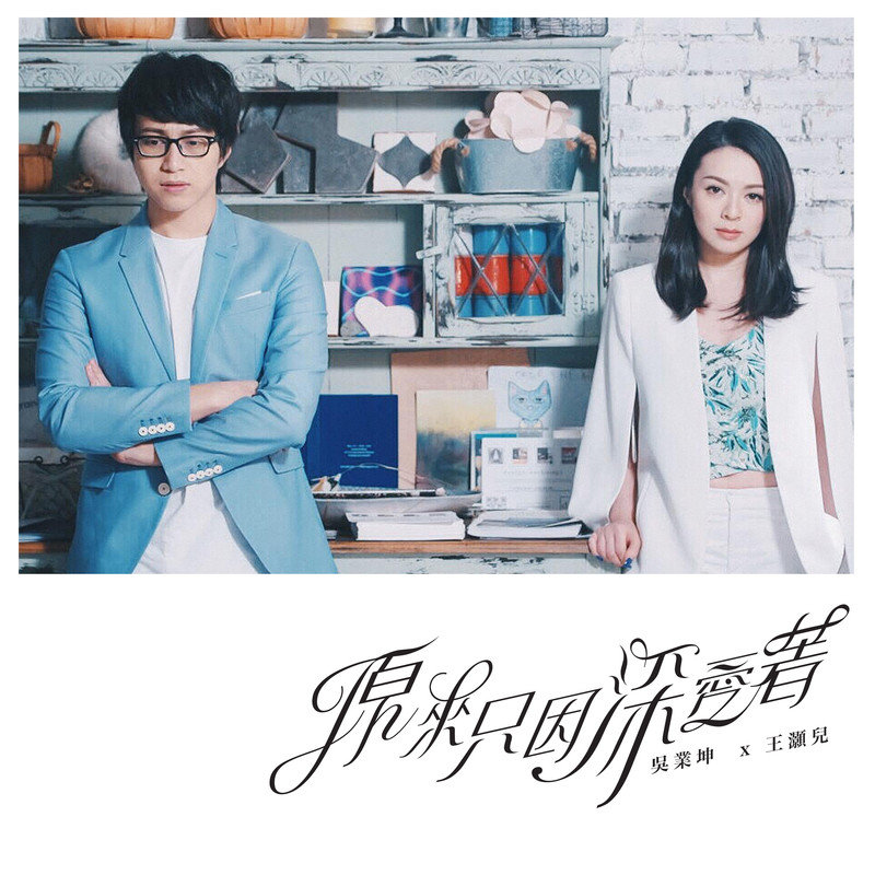 JW-《原来只因深爱着》