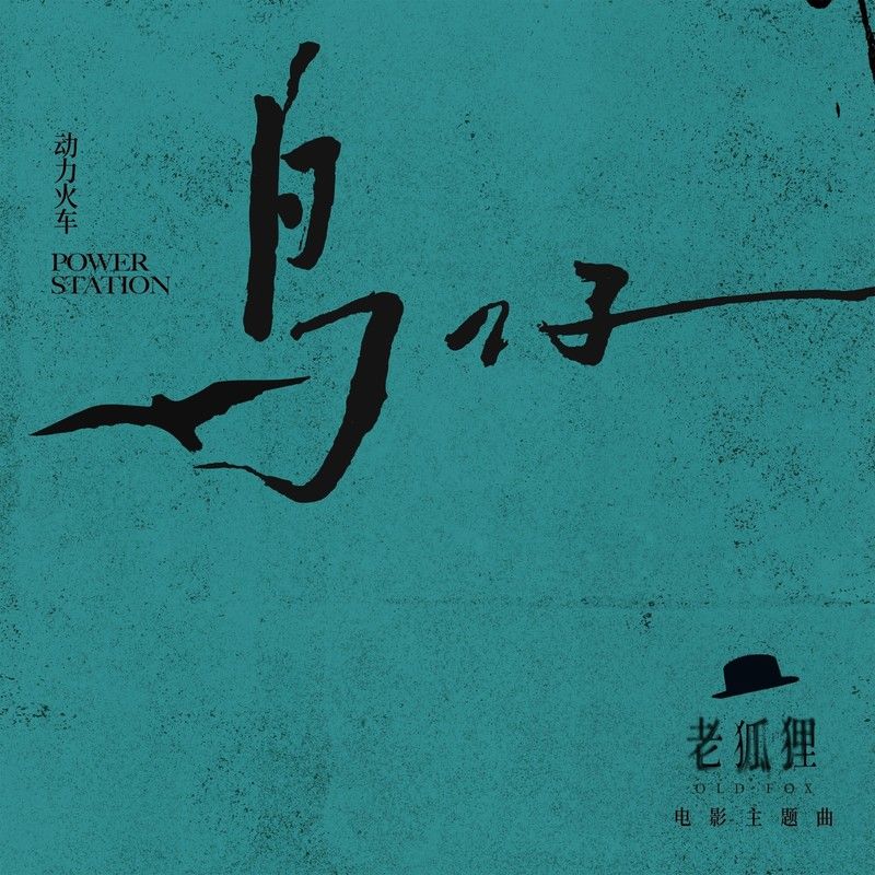 动力火车-《鸟仔》