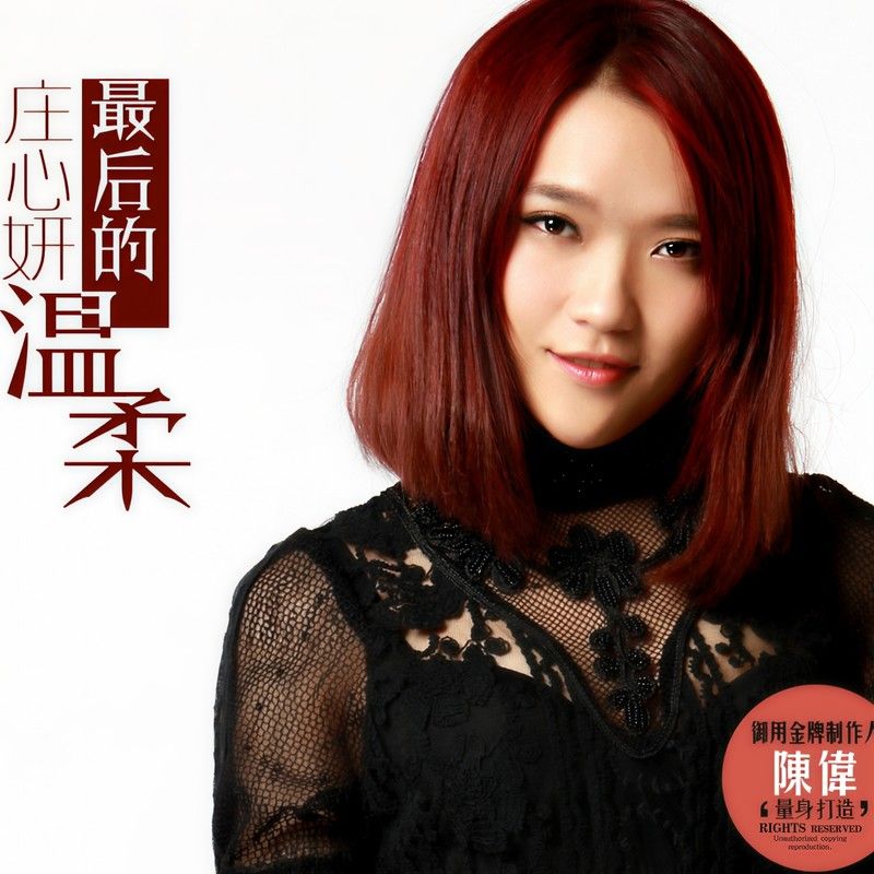 庄心妍-《最后的温柔》