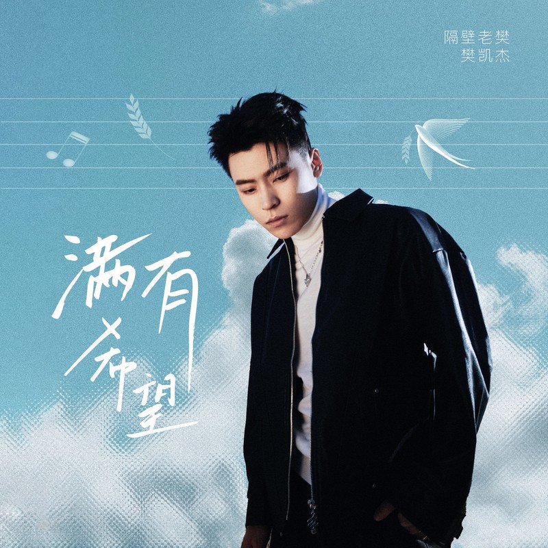 隔壁老樊 樊凯杰-《满有希望》