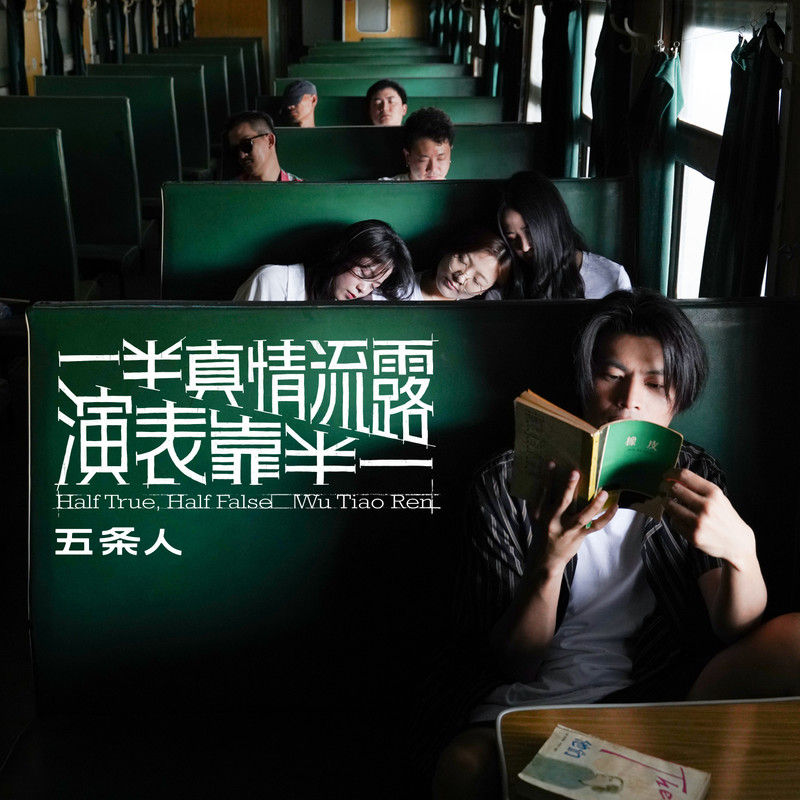五条人-《一半真情流露，一半靠表演》