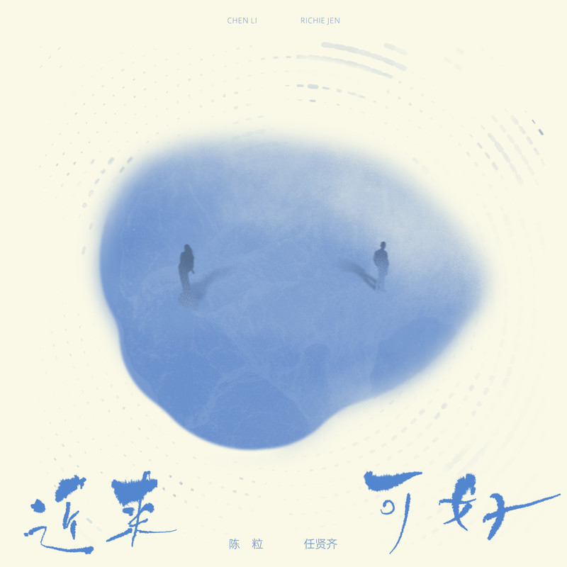 陈粒-《近来可好》