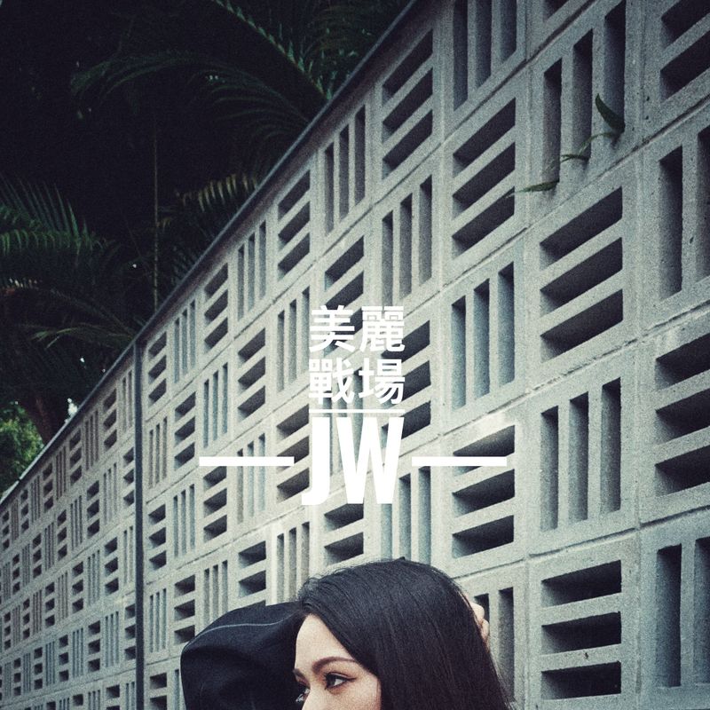 JW-《美丽战场》