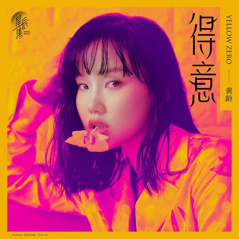 黄龄-《得意》