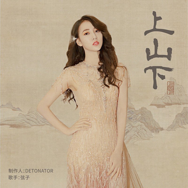 弦子-《上山下》