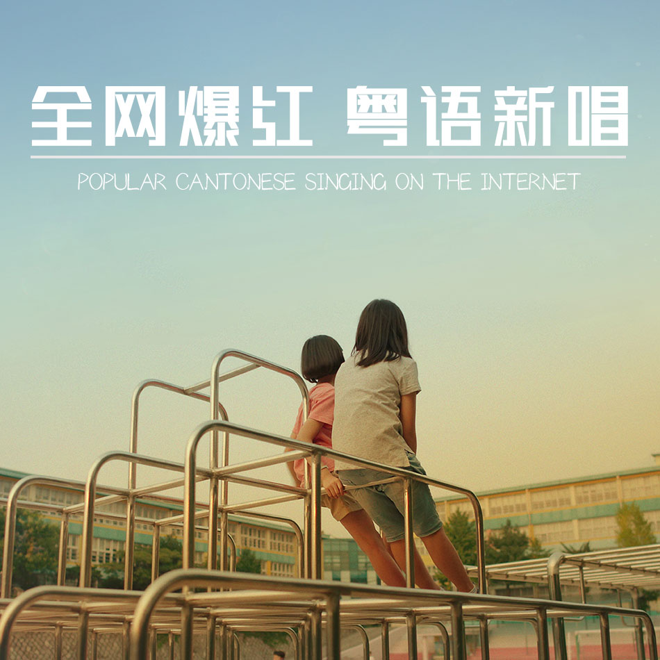 全网爆红 粤语新唱