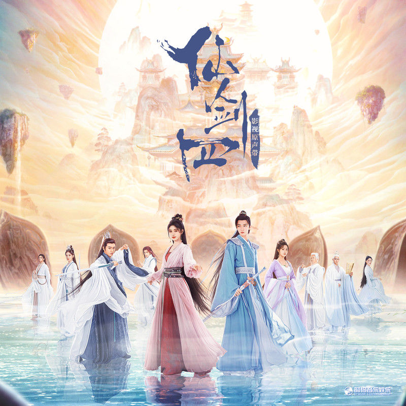 刘宇宁-《仙剑四 影视原声带》