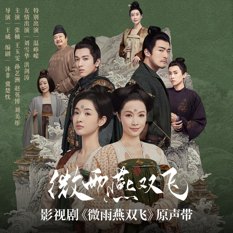 刘宇宁-《微雨燕双飞 影视剧原声带》