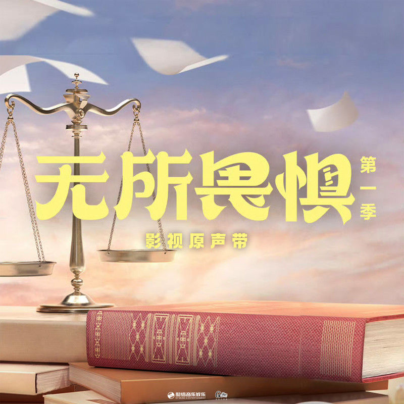 周蕙-《无所畏惧 影视原声带》