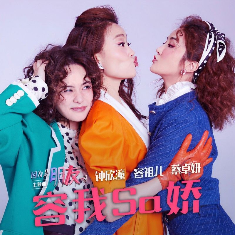 蔡卓妍-《容我Sa娇》