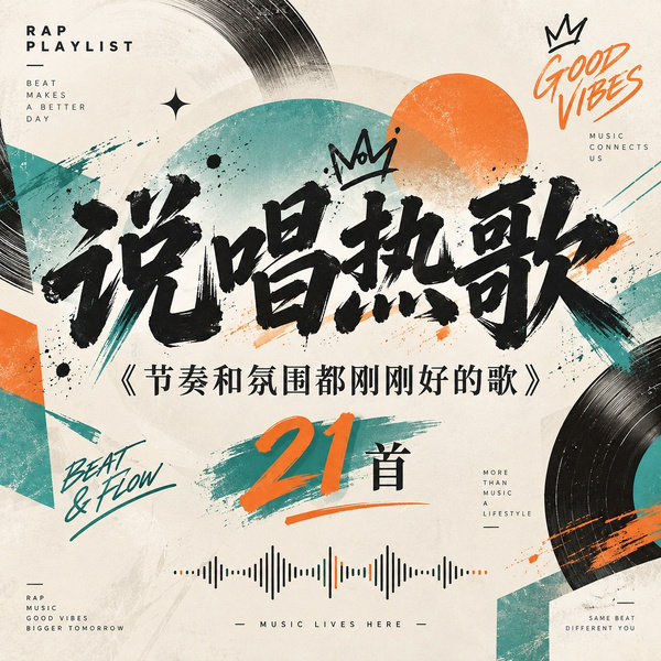 节奏和氛围都刚刚好的歌