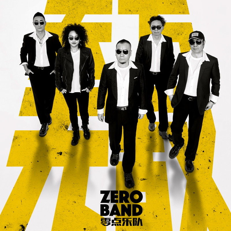 零点乐队-《天下无敌》