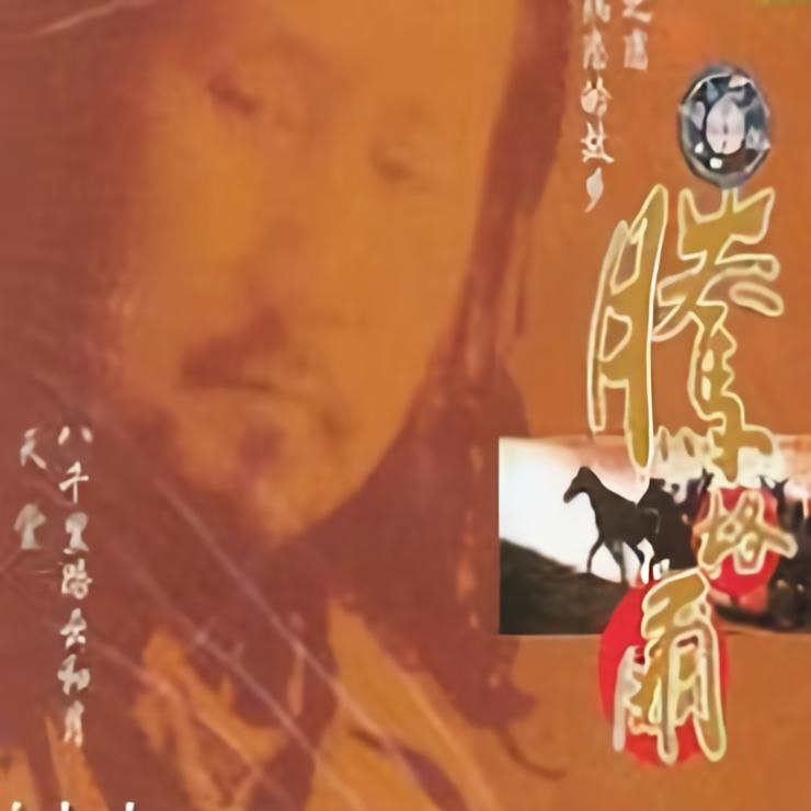 腾格尔-《天堂·八千里路云和月》