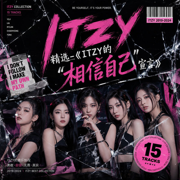 ITZY的“相信自己”宣言