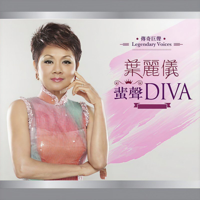 叶丽仪-《传奇巨声叶丽仪蜚声DIVA》