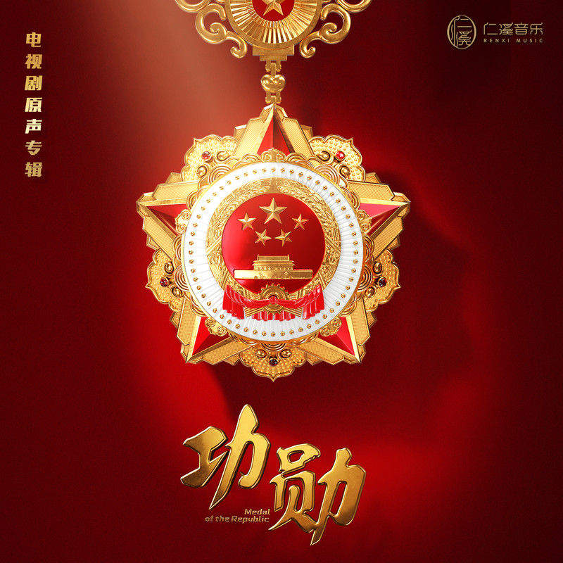 韩红-《功勋 电视剧原声专辑》