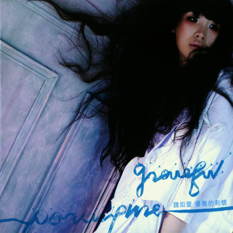 魏如萱-《优雅的刺猬》