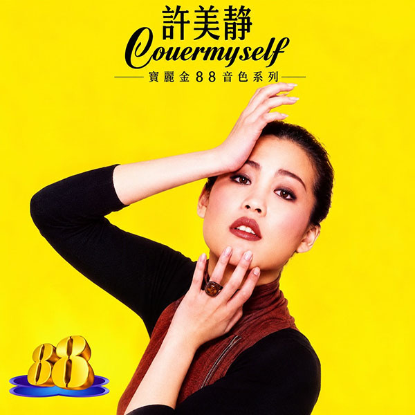 许美静-《宝丽金88极品音色系列》