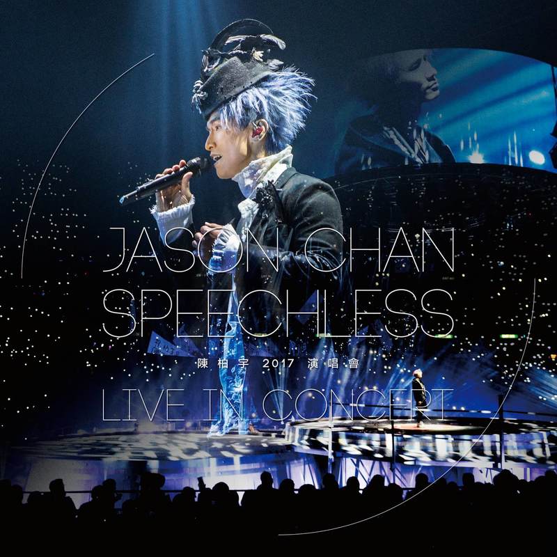 陈柏宇-《陈柏宇 Speechless 演唱会 2017》