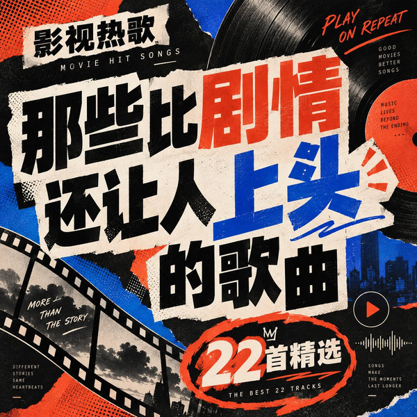 那些比剧情还让人上头的歌曲