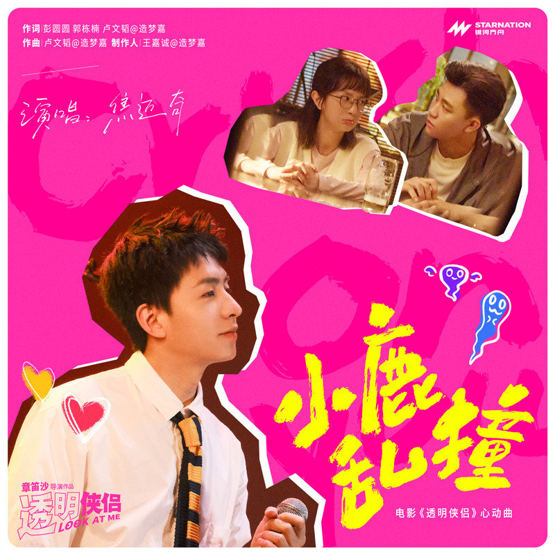 焦迈奇-《小鹿乱撞》