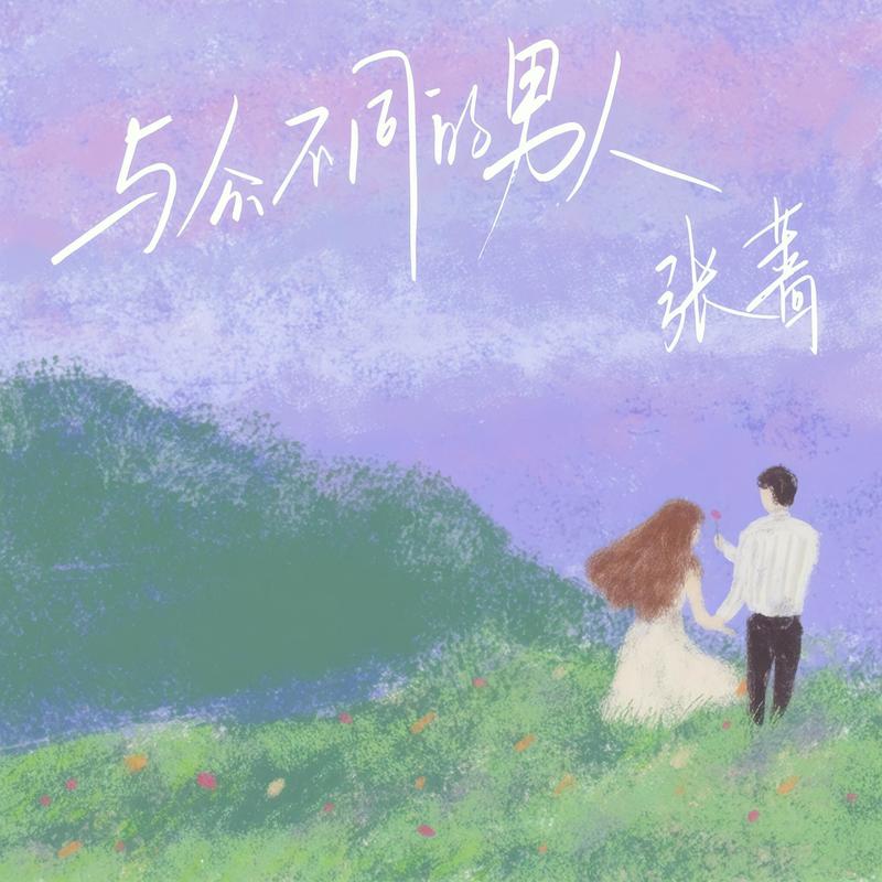 张蔷-《与众不同的男人》