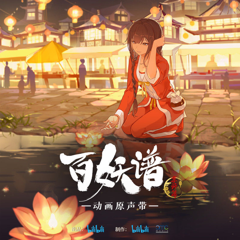 苏运莹-《百妖谱·京师篇 动画原声带》
