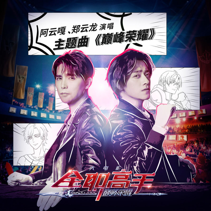 阿云嘎-《巅峰荣耀》