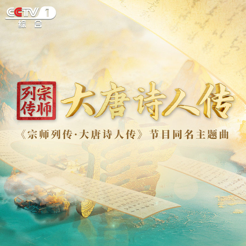 阿云嘎-《宗师列传·大唐诗人传》