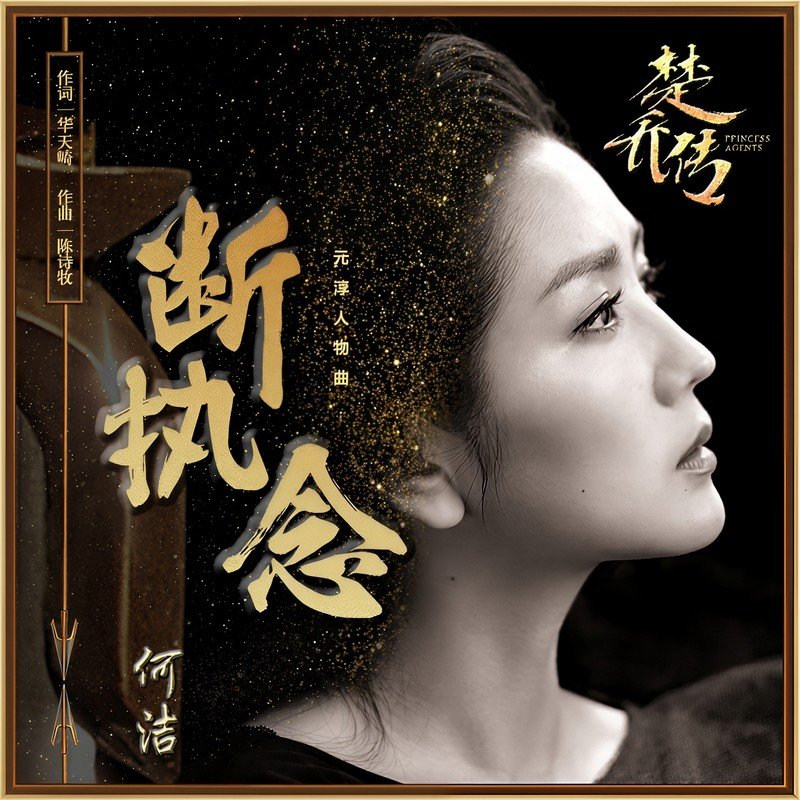 何洁-《断执念》
