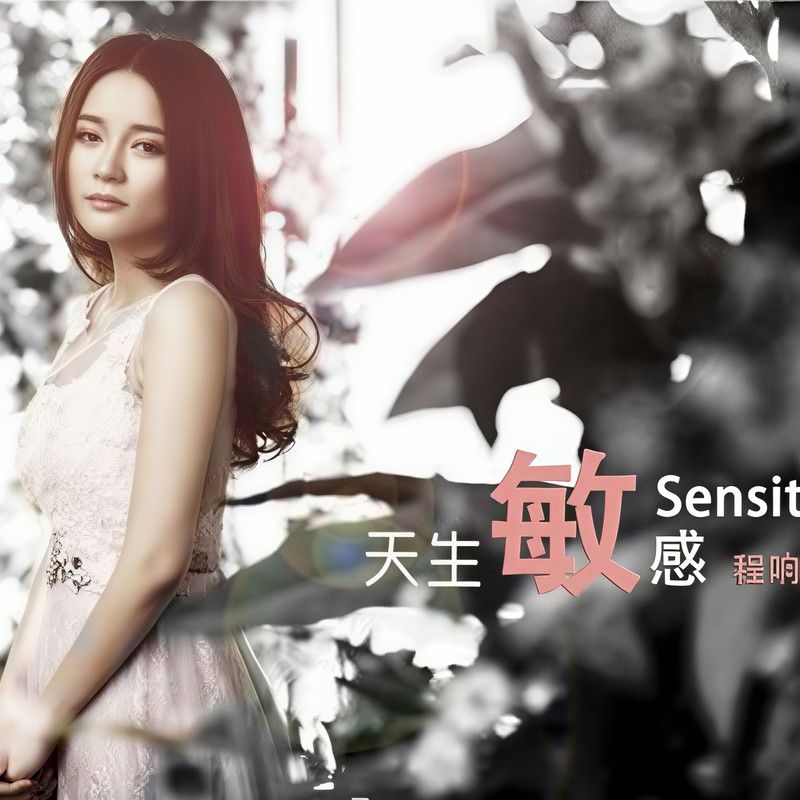 程响-《天生敏感》