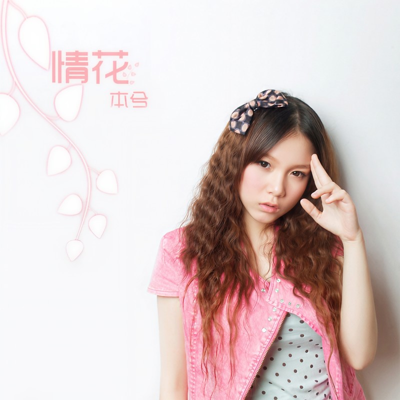 本兮-《情花》
