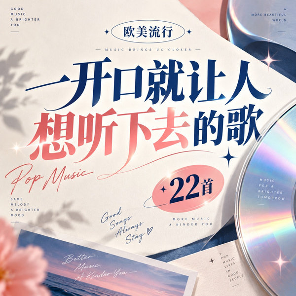 一开口就让人想听下去的歌