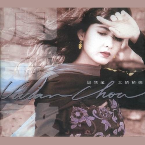 周慧敏-《真情精选 绝对珍藏》