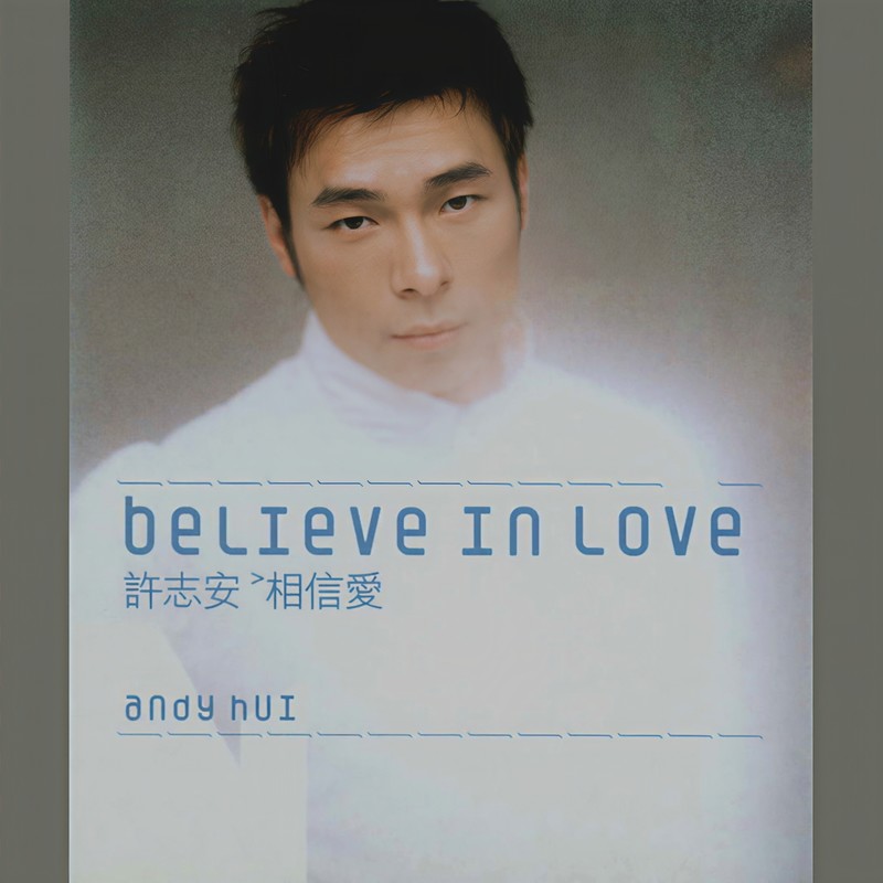 许志安-《相信爱》