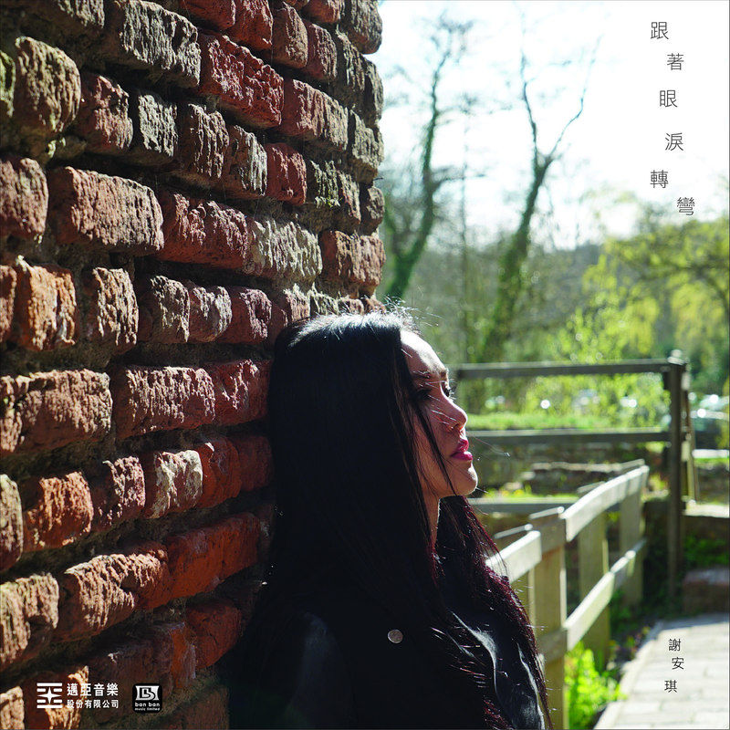 谢安琪-《跟着眼泪转弯》