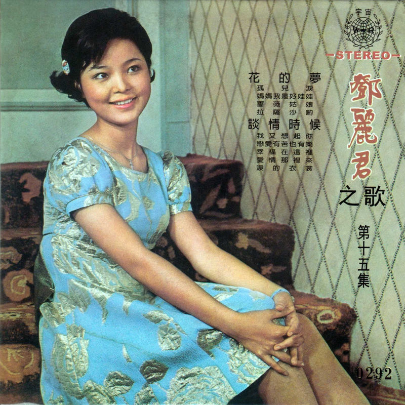 邓丽君-《花的梦•谈情时候》