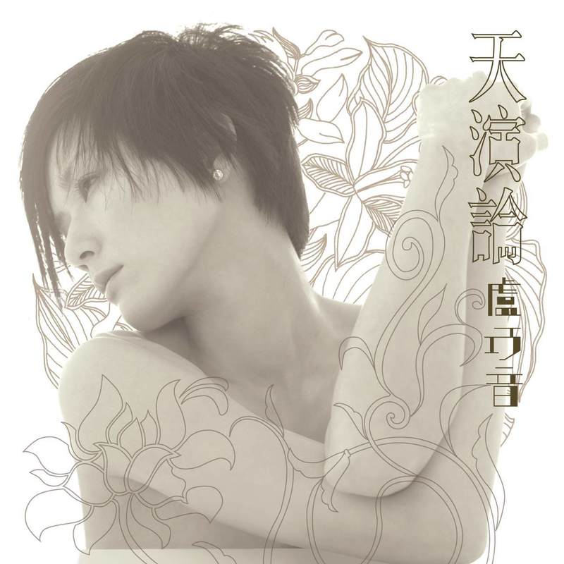 卢巧音-《天演论》