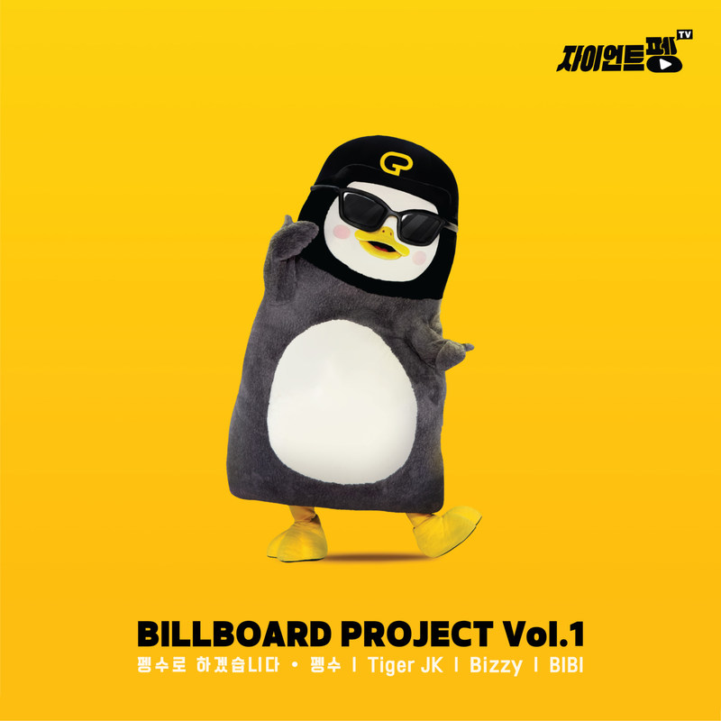 BIBI ·《빌보드 프로젝트 Vol_1 (Billboard Project Vol_1)》