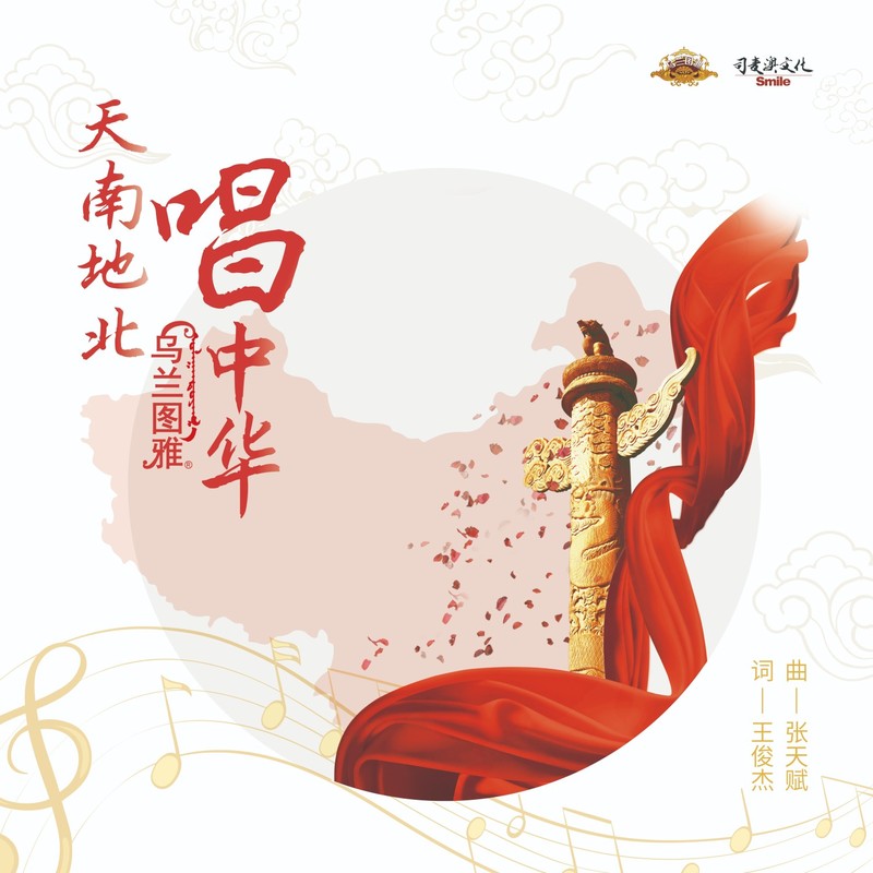 乌兰图雅-《天南地北唱中华》