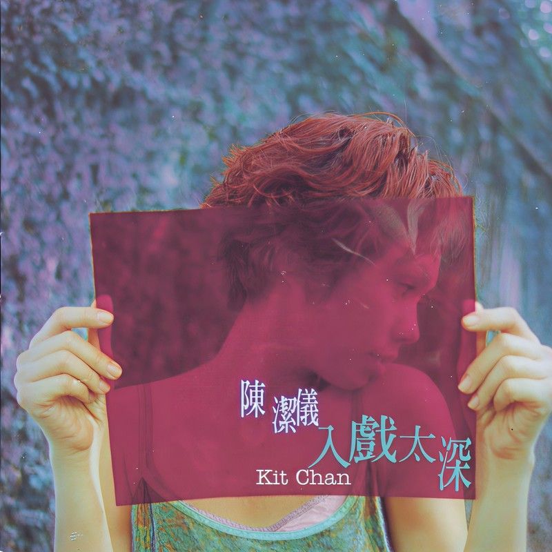 陈洁仪-《入戏太深》