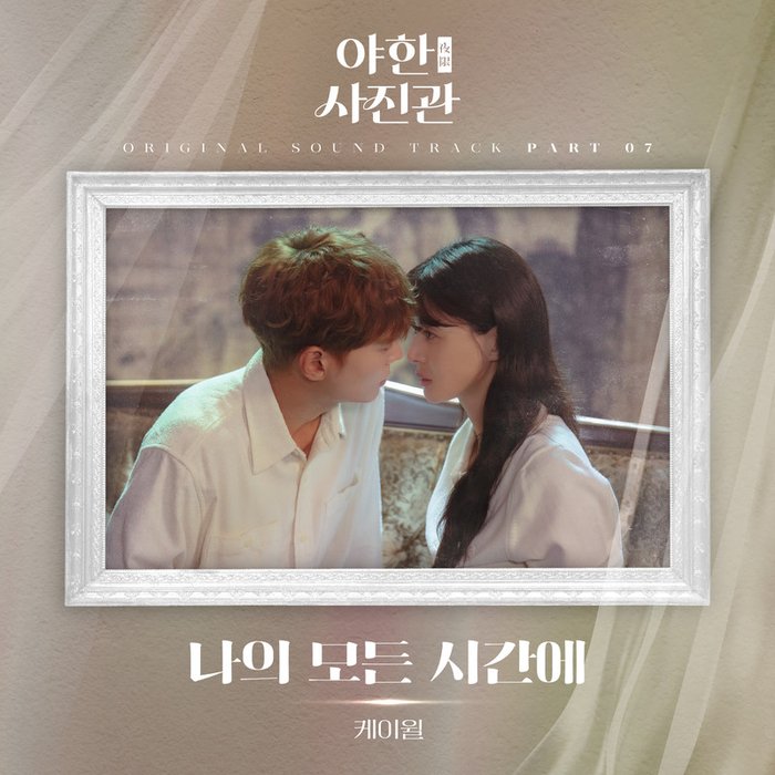 K.Will-《야한 (夜限) 사진관 OST Part 7 (The Midnight Studio, Pt_ 7 (Original Soundtrack)) (夜限照相馆 OST Part 7)》
