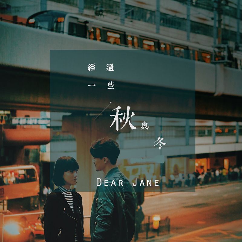 Dear Jane-《经过一些秋与冬》