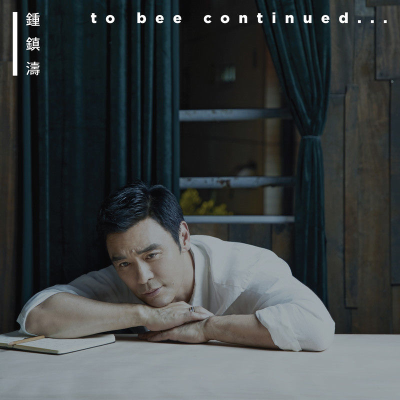 钟镇涛-《to bee continued…》