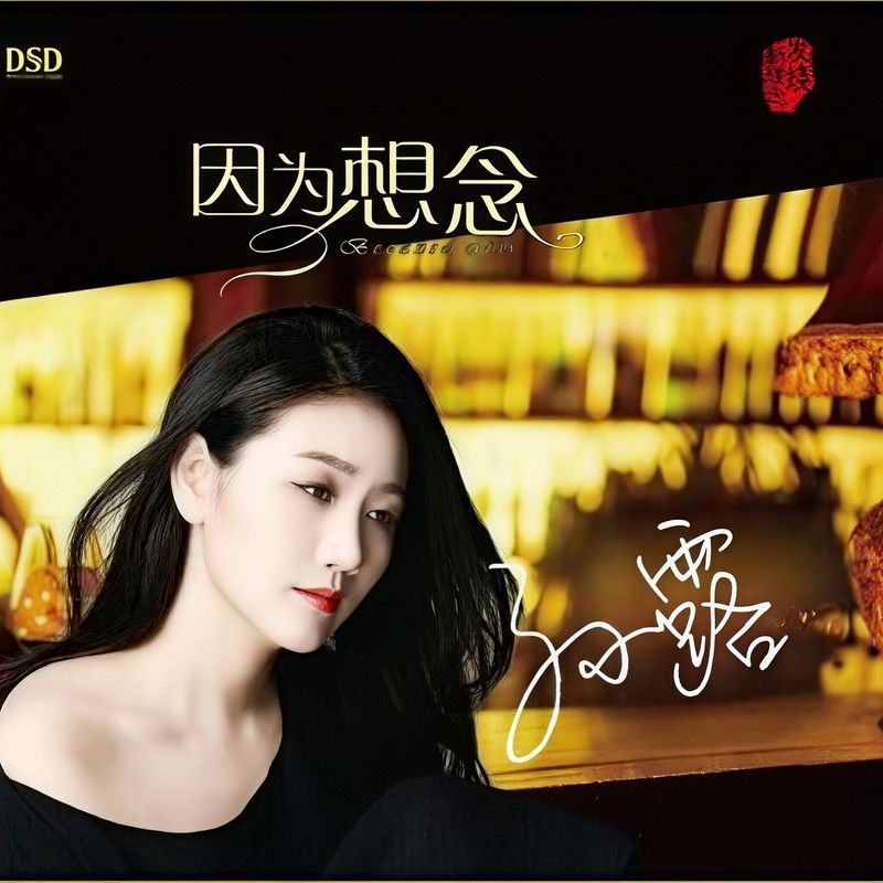 孙露-《因为想念》