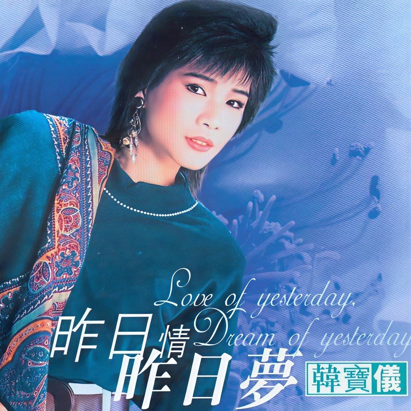 韩宝仪-《昨日情昨日梦》