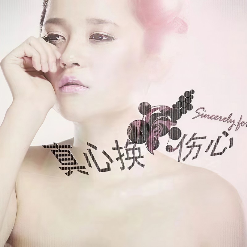 程响-《真心换伤心》