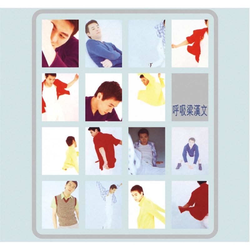 梁汉文-《呼吸 (华星40系列)》