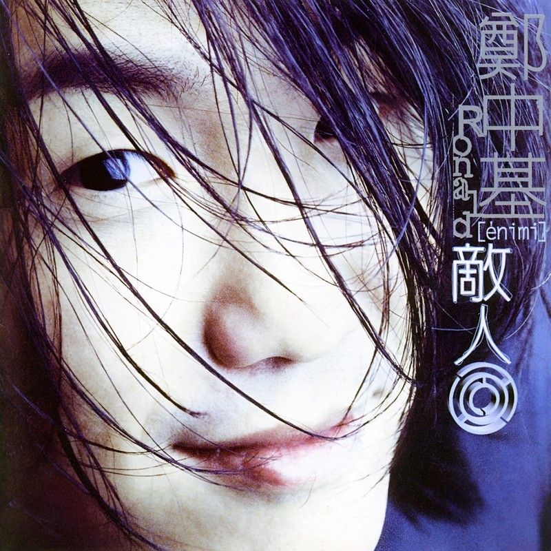 郑中基-《敌人》